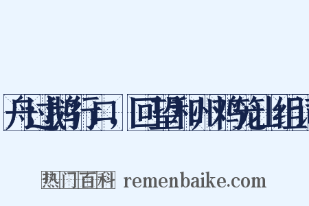 舟过鹅行口，回望和州鸡笼山组词是什么意思的图片